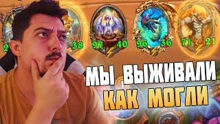 КАК ВЫЖИТЬ, ЕСЛИ НЕ ЗАШЛО ? Hearthstone Поля Сражений ГАЙД