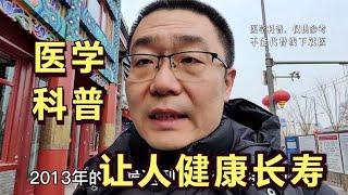 医学科普，降低慢性病危害，让人健康长寿！张之瀛大夫跟你聊聊天