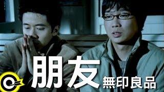 無印良品(光良Michael Wong + 品冠 Victor Wong)【朋友 Friends】Official Music Video