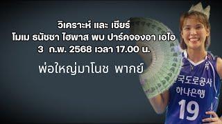 เชียรโมเม ธนัชชา  3/03/2025     #พ่อใหญ่มาโนชพากย์