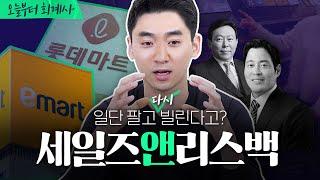 자산유동화 방법, 이마트와 롯데쇼핑을 통해 알아보자!‍ | 세일즈앤리스백
