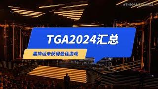 TGA2024游戏汇总！《黑神话悟空》未获得年度最佳游戏