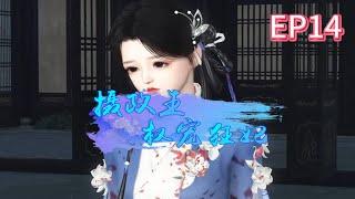 摄政王权宠狂妃第14集：沐幽月被狼吓到啦#宫斗宅斗#古代言情#甜宠#宠妻#穿越
