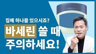 바세린 활용, 주의사항을 FDA기준으로 정확히 설명드립니다. 소중한 피부를 위하여