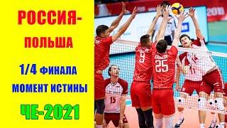 ЧЕ по волейболу 2021. Россия- Польша.  1/4 финала. Чемпионат Европы 2021. Мужчины