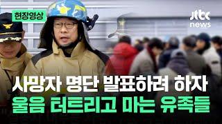 [현장영상] 사망자 명단 발표하려 하자…울음 터트리고 마는 유족들 / JTBC News