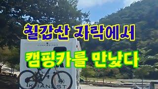 칠갑산 자락에서 캠핑카를 만났다