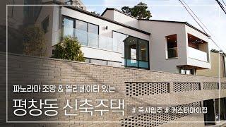 217. 평창동 즉시 입주 가능한 신축 단독주택 매매 Pyeongchang-dong Detached House for Sale (엘리어스 4k house)