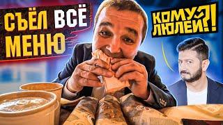 КИШКОБЛУД СЪЕЛ ВСЁ МЕНЮ В ШАУРМЕЧНОЙ МИХАИЛА ГАЛУСТЯНА! КОМУ ЛЮЛЕЙ?