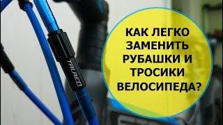 How to replace Bicycle shirts and cables / how to trim Bicycle shirts and cables