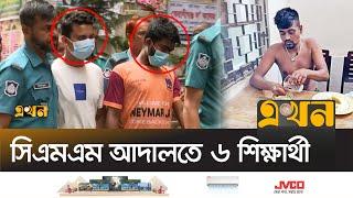 আদালতে তোলা হয়েছে গ্রেপ্তারকৃত ৬ ঢাবি শিক্ষার্থীকে | Tofazzal Hossain | Savagery at DU | Ekhon TV