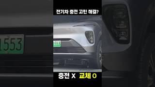 전기차 충전 고민 해결? │ 중국어로[路] #shorts