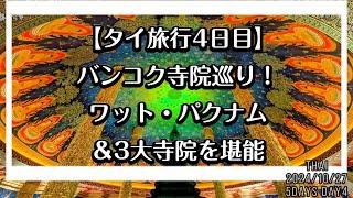 【タイ旅行4日目】バンコク寺院巡り！ワットパクナム＆3大寺院を堪能