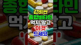 고가의 종합비타민 먹지말고 이것 드세요! 값비싼 영양제 No!