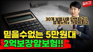 믿을수없는 5만원대 2억보장 암보험 출시!! (비갱신 일반암 생식기암 유사암 위간폐 선택~)