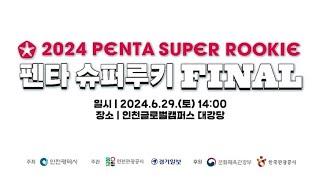 [2024 PENTAPORT] PENTA SUPER ROOKIE FINAL TEASER