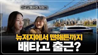 배를 타고 맨해튼까지 출근하는 미국 라이프