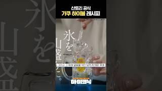 산토리 가쿠하이볼 레시피