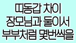 띠동갑 차이 장모님과 둘이서 부부처럼 몇번씩을 실화사연 실제사연 드라마사연 라디오사연 사연읽어주는여자