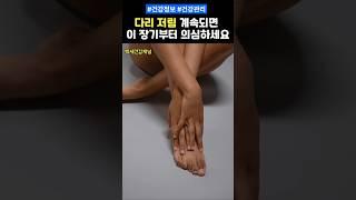 다리 저림 계속되면 이 장기부터 의심하세요 #건강 #건강정보
