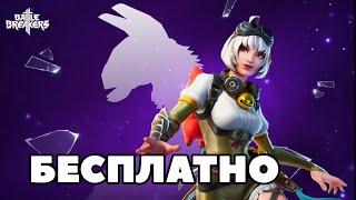 ХАЛЯВА за КОЛЛАБУ С BATTLE BREAKERS и FORTNITE: СКИНЫ БРИТВА и КУРОХОМУР