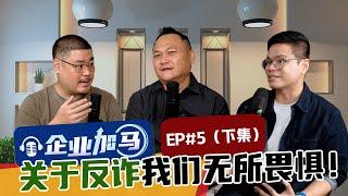 社会很纷乱，为何要「打假」？feat 拿督雷智雄 + 律师傅协祥 （下） 【#企业加马 EP5】