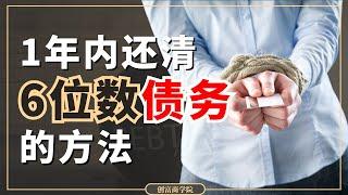 1年还清6位数债务？！教你1年内还清6位数债务的方法｜帮你摆脱负债，实现财务自由