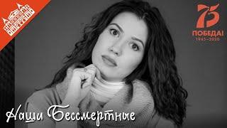 Наши Бессмертные. Надежда Попова