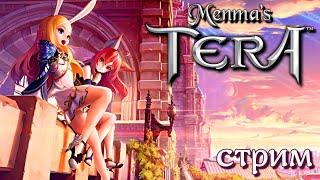 TERA Online (Menma"s TERA) - стрим-посиделки | 32-битный клиент