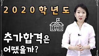 [입시가 궁금해? 드루와드루와~] 2020 추가합격은 어땠을까