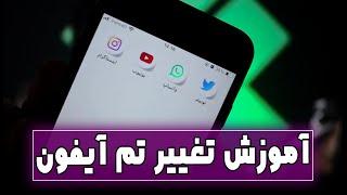 تغییر تم آیفون | آموزش تغییر تم آیفون