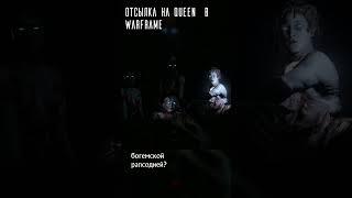Отсылка на Queen в Warframe