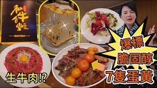 和牛食堂(深圳首店)生牛肉⁉️生拌牛肉配無菌蛋¥88芝士奶酪瀑布焗和牛漢堡¥68搞乜⁉️七隻蛋黃膽固醇超標七龍珠鵝肝和牛飯¥168深圳地鐵10號線福民地鐵站J2出口步行360米