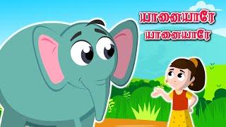 Yanaiyare Yanaiyare Tamil Nursery Rhymes | Kulanthai Pattu | யானையாரே யானையாரே தமிழ் மழலையர் பாடல்