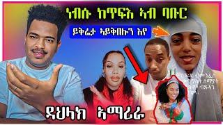 ጉድ ስማዕ ነብሱ ከጥፍእ ናብ ባቡር/ኣብ ላይፍ ዉርደት/ኢዳ ሂባ ዳህላክBest Eritrean Movies (2024)