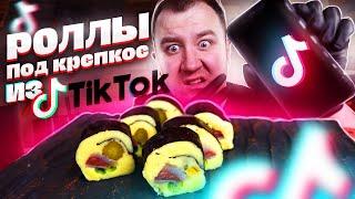 Очень СТРАННЫЕ роллы! Проверка рецепта из ТикТока.