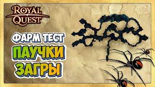  Royal Quest Фарм. Лучшее Место Фарма. Пещера Загров. Фарм Тест