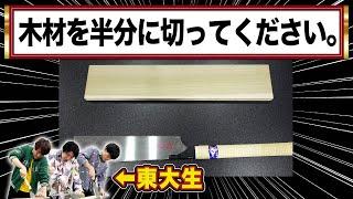 【東大検証】東大生なら技術も完璧にこなせる説