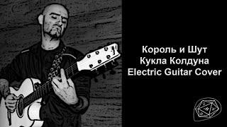 Король и Шут - Кукла Колдуна - Electric Guitar Cover