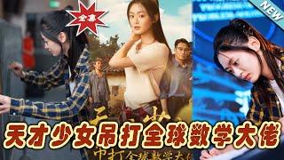 【大結局完整版】《天才少女吊打全球數學大佬》第1~70集#短剧 #热血#都市#玄幻#亲情 #逆袭#玄幻剧场#short drama#chinesedramaengsub #云阙短剧