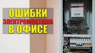 Ошибки электромонтажа в офисе.  Ремонт наизнанку