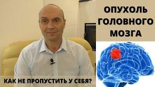 ОПУХОЛЬ ГОЛОВНОГО МОЗГА: как не пропустить у себя тревожные симптомы