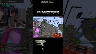 Жиза?  #аквыч #майнкрафт #minecraft #фантайм