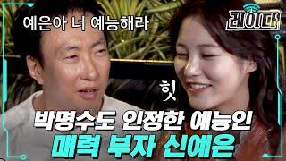 [#레이다] 박명수 원픽(?) 예능 새내기 신예은의 매력 부자 흥예은 모먼트