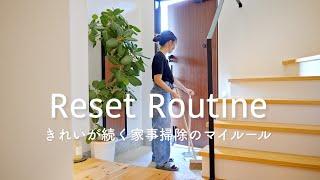 Reset Routine | My housework and cleaning rules to keep my room tidy | Japanese housewife's Vlog