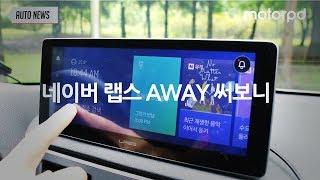 차 안으로 들어온 네이버, 네이버 랩스 AWAY 출시 [모터피디 | motorpd]