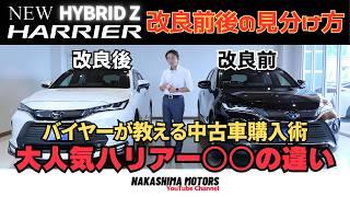 【必見】新型ハリアーの中古車購入で絶対に抑えるポイント！改良前と改良後の違いを徹底解説！