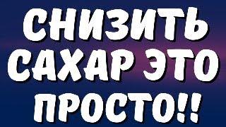 СНИЗИТЬ САХАР ЭТО ПРОСТО! ЭФФЕКТИВНОЕ ЛЕЧЕНИЕ ДИАБЕТА 2 ТИПА...