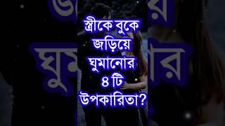 স্ত্রীকে জড়িয়ে ঘুমানোর ৪টি?| Life Changing Motivational Speech In Bengali | Bangla Shayari #shorts