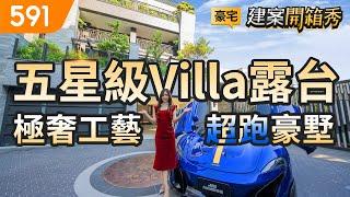 五星級Villa露台 極奢工藝超跑豪墅｜台中市西屯區-久樘柏登莊園｜12期重劃區｜七期｜台中水湳經貿園區｜mansion｜591看豪宅｜591新建案｜591建案開箱秀｜ep.73